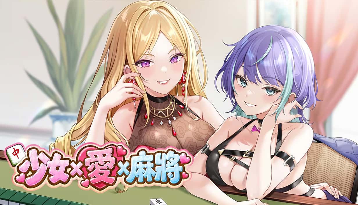 少女 X 爱 X 麻将 | 中文官方网站