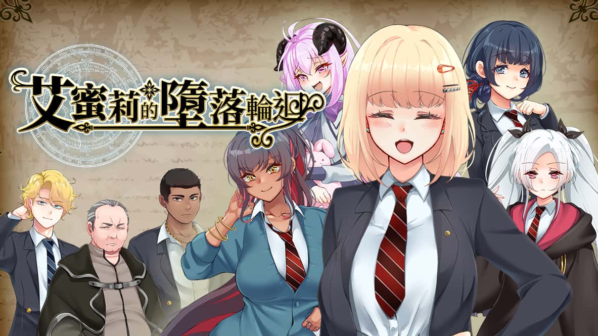 艾蜜莉的堕落轮回～魔法学院与永无止尽的一周～ | 中文官方最新版全息投影